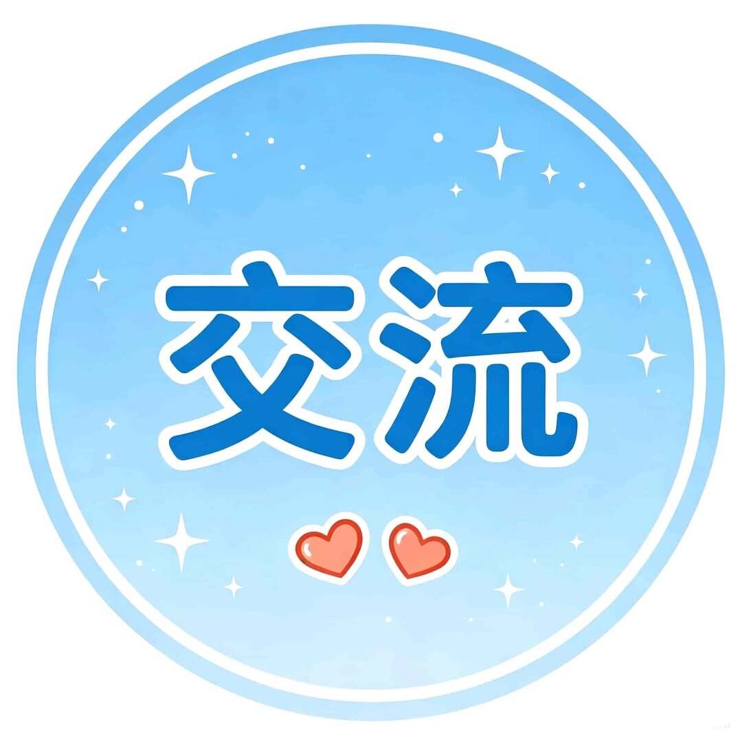 兄弟交流