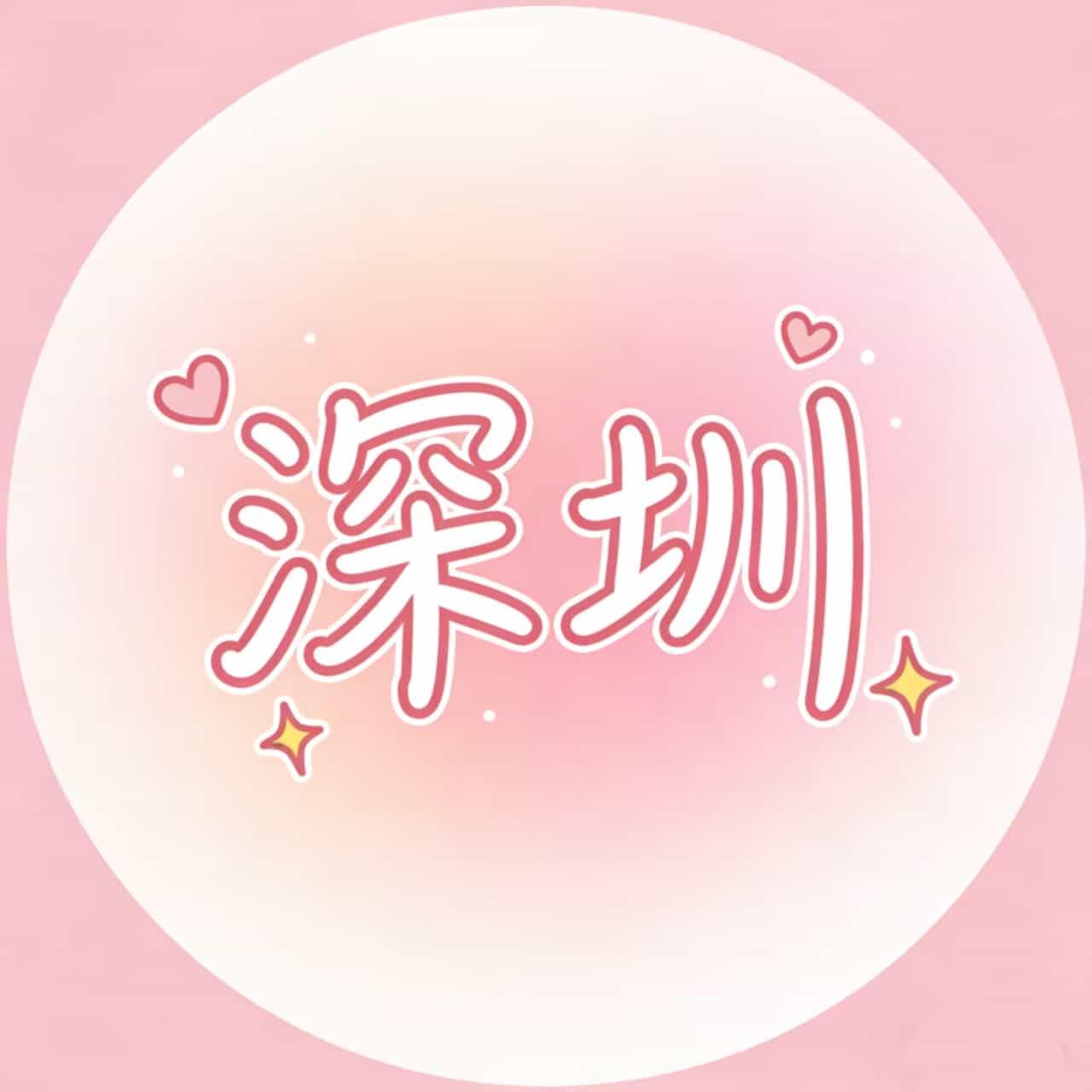 深圳总区